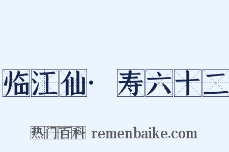 临江仙·寿六十二是什么意思的图片